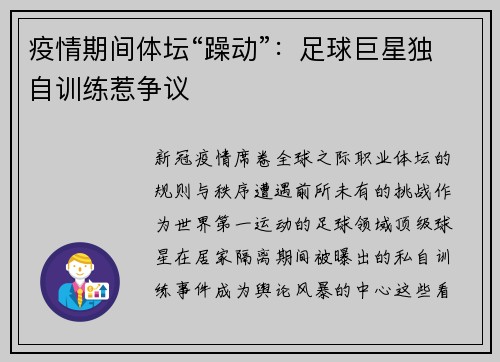 疫情期间体坛“躁动”：足球巨星独自训练惹争议
