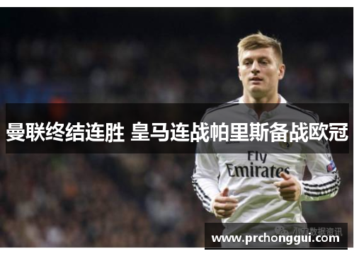 曼联终结连胜 皇马连战帕里斯备战欧冠