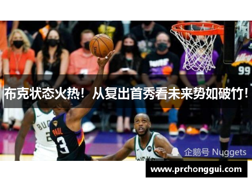 布克状态火热！从复出首秀看未来势如破竹！