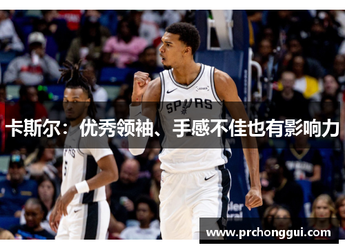 卡斯尔：优秀领袖、手感不佳也有影响力