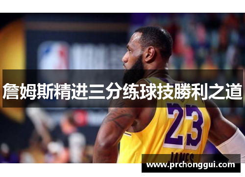 詹姆斯精进三分练球技勝利之道 詹姆斯精进三分练球技勝利之道