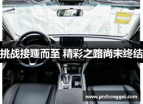 挑战接踵而至 精彩之路尚未终结